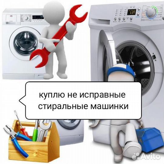 Ремонт стиральных машин