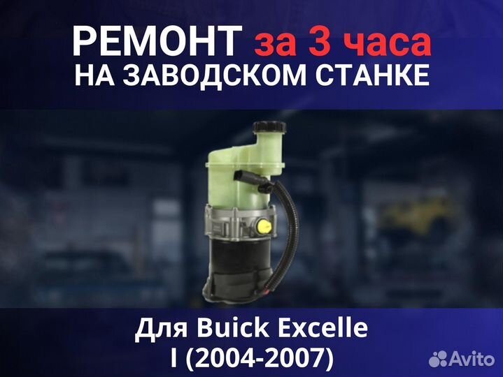 Эгур Buick Excelle I (2004-2007), ремонт