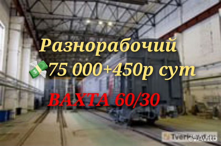 Разнорабочий вахта завод