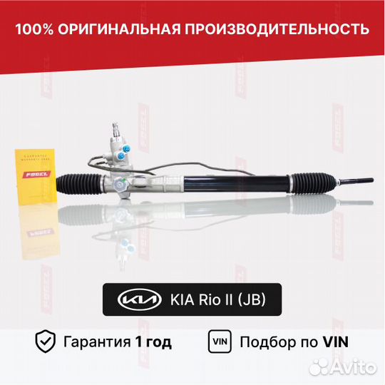 Рулевая рейка киа Рио 2 (шток 24мм) Новая