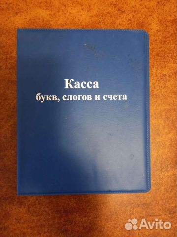 Касса букв, слогов и счёта