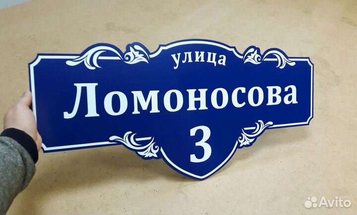 Адресная табличка