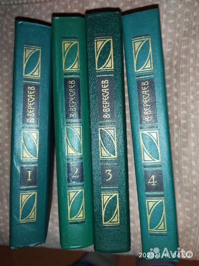 Собрание сочинений В. В. Вересаев в 4 томах
