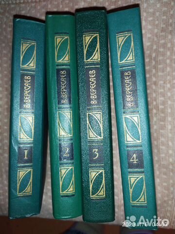 Собрание сочинений В. В. Вересаев в 4 томах