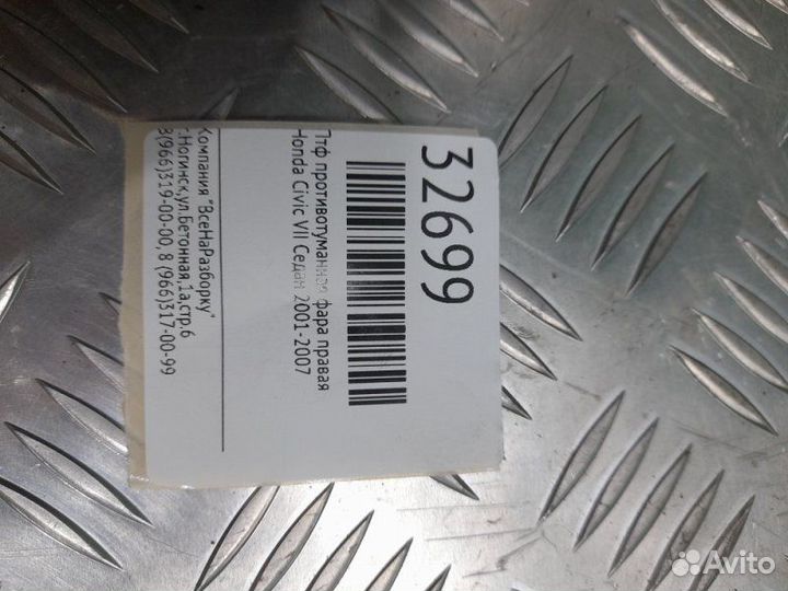 Птф противотуманная фара правая Honda Civic VII