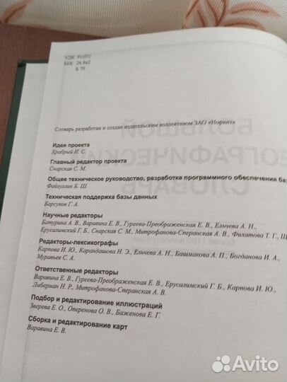 Большой географический словарь