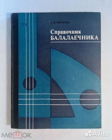 Пересада, А.И. Справочник балалаечника. 1977 г