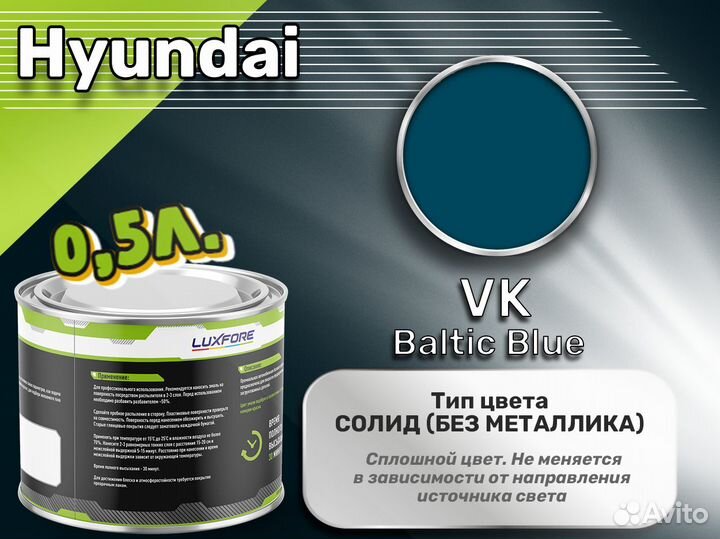 Краска Luxfore 0,5л. (Hyundai VK Baltic Blue)