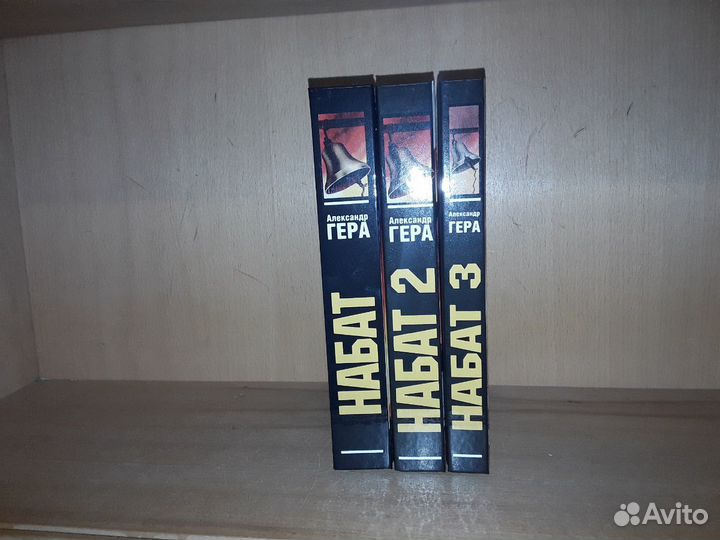 Гера Александр. Набат. В трех томах