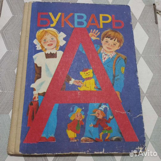 Букварь 1995 г
