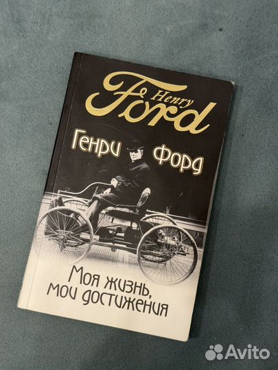 Книга : Генри форд моя жизнь мои достижения