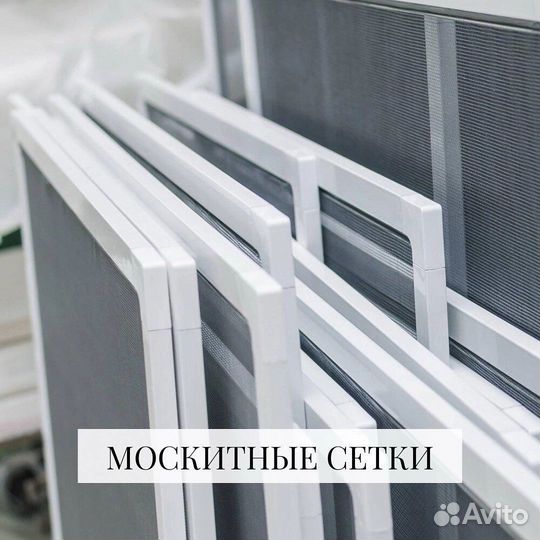 Москитные сетки