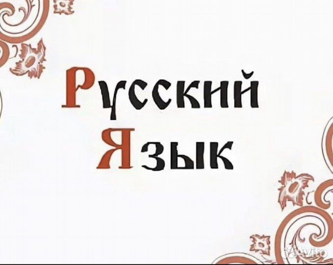 Репетитор по русскому языку и литературе