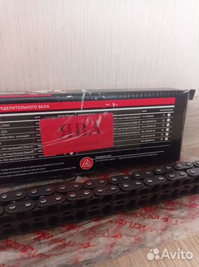 Цепь моторная для мотоцикла Ява (66 звеньев)