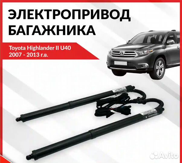 Электропривод багажника Toyota Highlander II U40 2