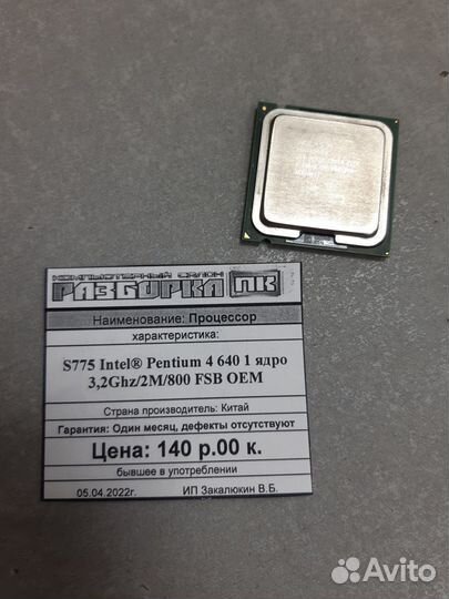 Процессор S775 Intel Pentium 4 640 1 ядро 3,2Ghz
