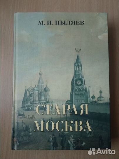 Книга М.Пыляев. Старая Москва