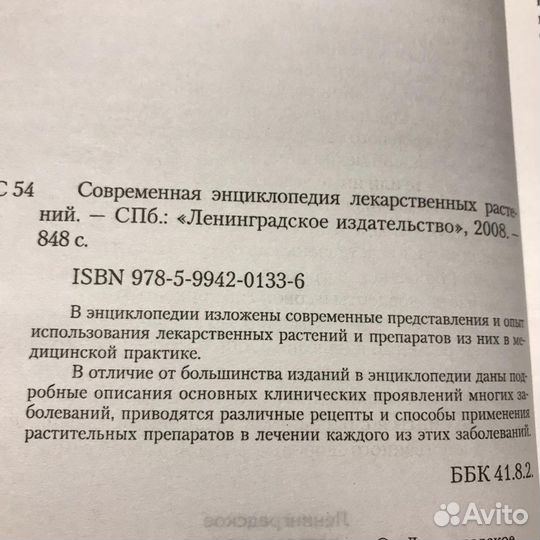 Энциклопедия лекарственных растений