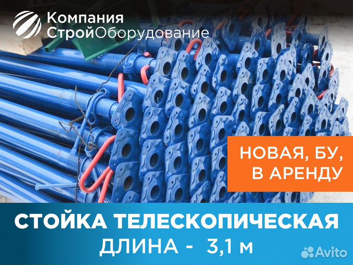 Стойка телескопическая для опалубки 3,1 м (ндс)