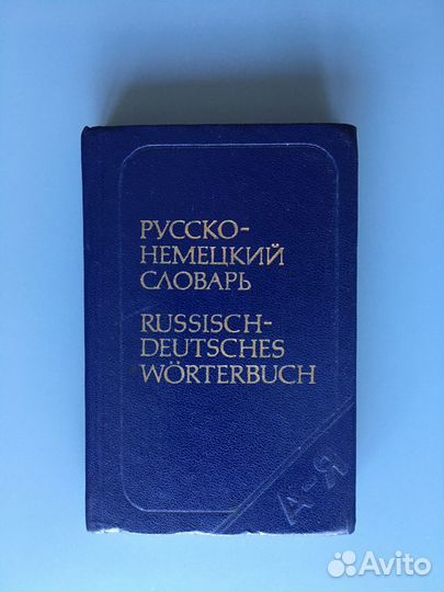 Русско-немецкий словарь