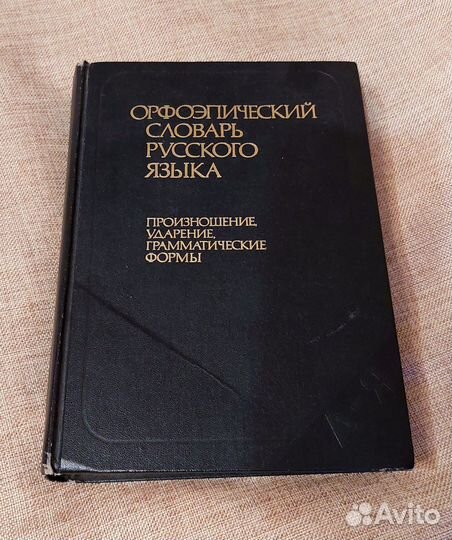 Орфоэпический словарь русского языка