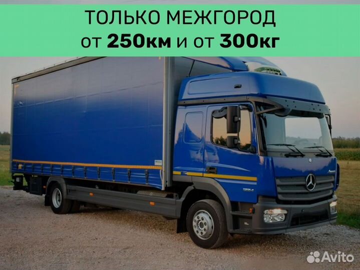 Перевозка вещей от 250 км
