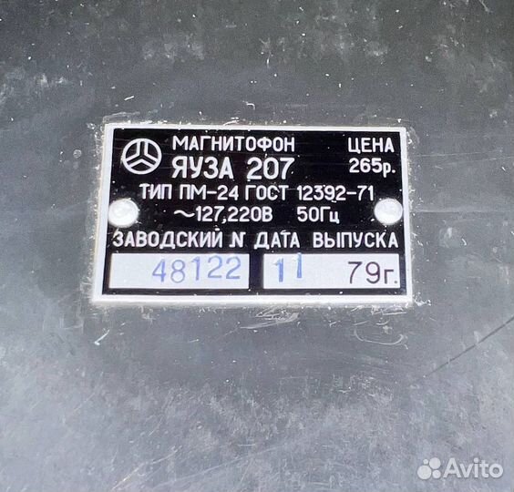 Катушечный магнитофон Яуза 207