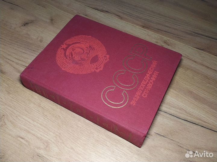 СССР энциклопедический справочник