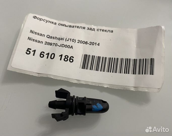 Форсунка омывателя ниссан зад стекла