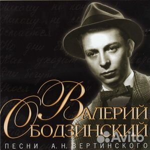 Валерий ободзинский - Песни Вертинского (CD)