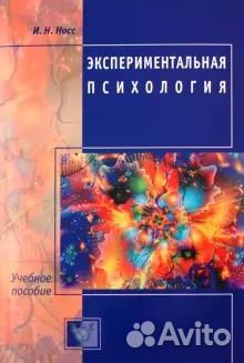 Носс И.Н. Экспериментальная психология