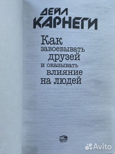 Книга Дейл Карнеги Как завоевывать друзей