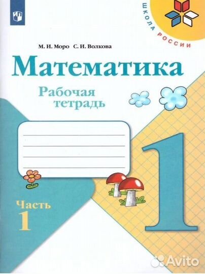 Рабочая тетрадь по математике 2 части