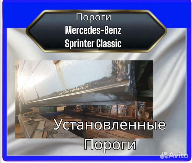 Порог Mercedes Sprinter Classic