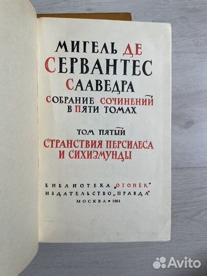 Собрание сочинений в 5 томах. Сервантес