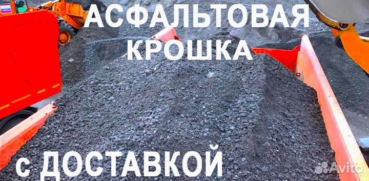 Асфальтовая крошка от завода производителя