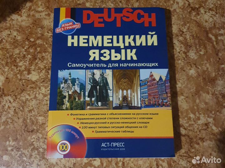 Немецкий язык самоучитель для начинающих