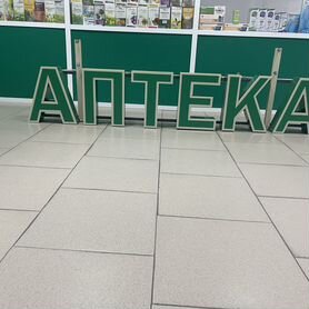 Вывеска аптека