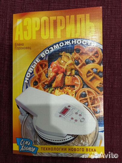 Книга новая с рецептами для аэрогриля
