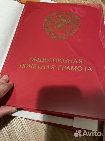 Общесоюзная почетная грамота