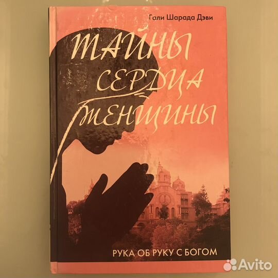 Книга Тайны сердца женщины / Гали Шарада Дэви