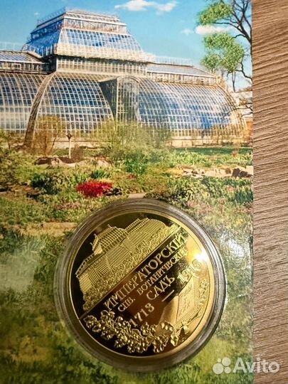 Монета Петр1 и Ботанический сад
