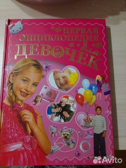 Книга Энциклопедия для девочки