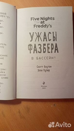 Книга ужасы Фазбера