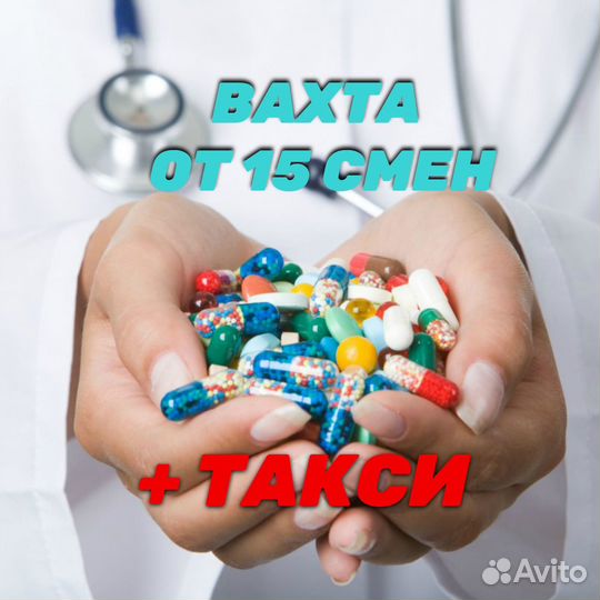 Фасовщик Укладчик медикаменты вахта от 15 см+такси