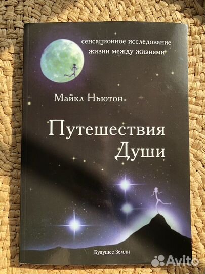 Предназначение души книга