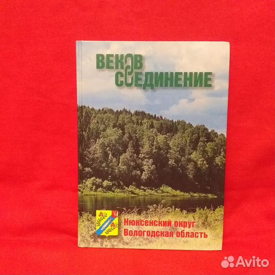 Веков соединение. Нюксенский округ.