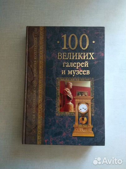100 великих галерей и музеев