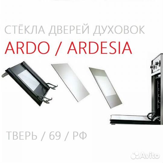 Стёкла духовок и плит Ardo / Ardesia