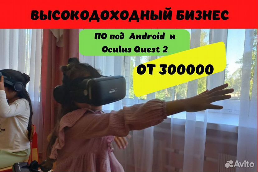 Высокодоходный готовый бизнес с VR